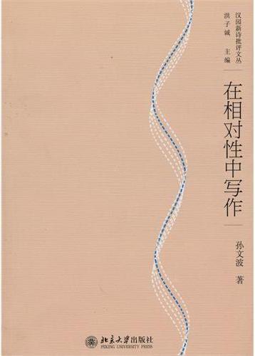 在相对性中写作