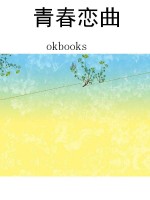 青春恋曲