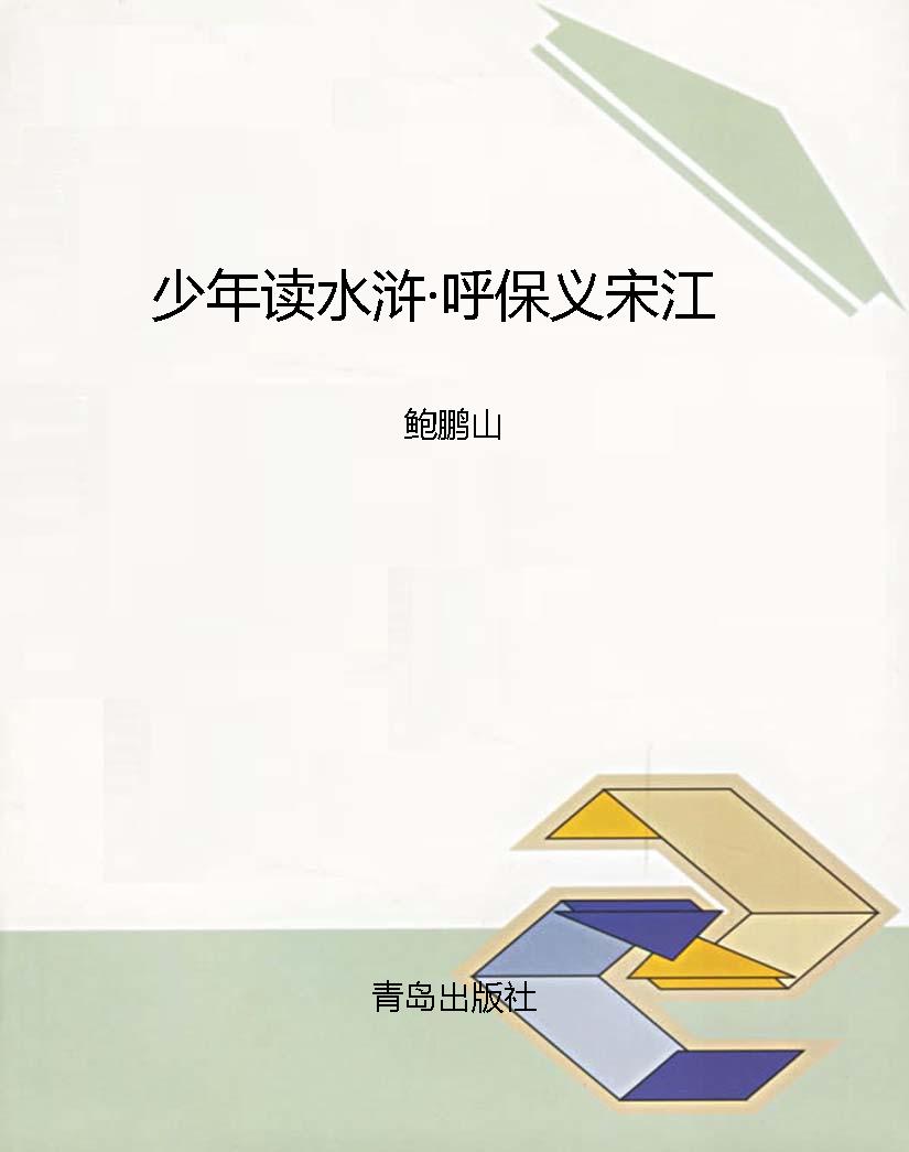 少年读水浒·呼保义宋