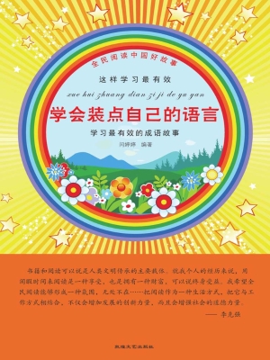 学会装点自己的语言