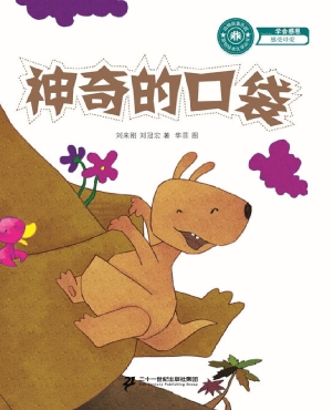 神奇的口袋