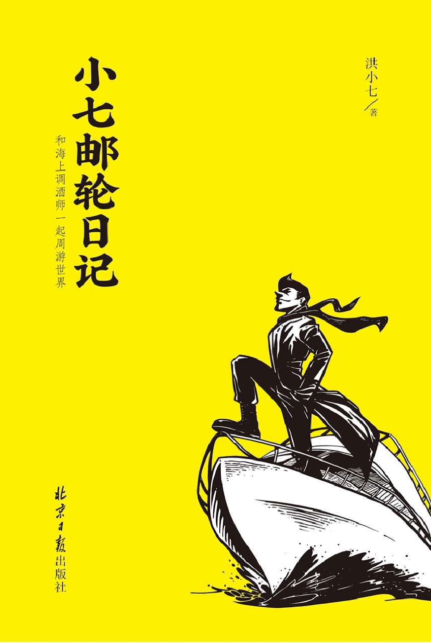 小七邮轮日记：和海上调