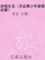 妙笔生花（开启青少年智