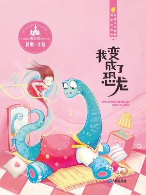 我变成了恐龙