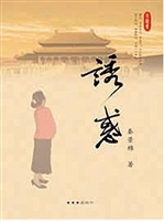 诱惑