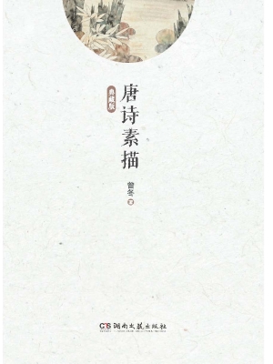 唐诗素描