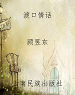 《渡口情话》