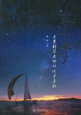 致远逐梦——未来科学