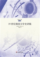19世纪俄国文学史讲稿