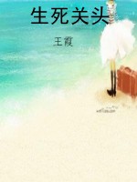 生死关头