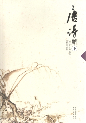 唐诗解（下）