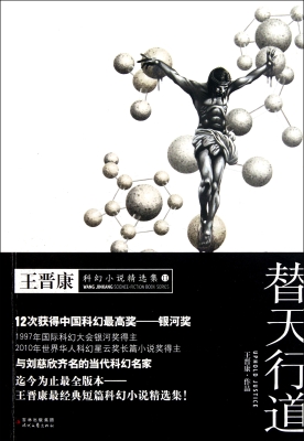 替天行道：王晋康科幻小
