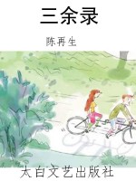 三余录