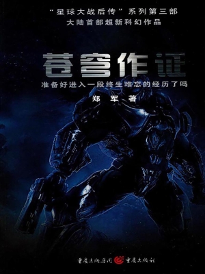苍穹作证