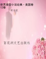 世界微型小说经典·美