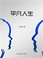 平凡人生