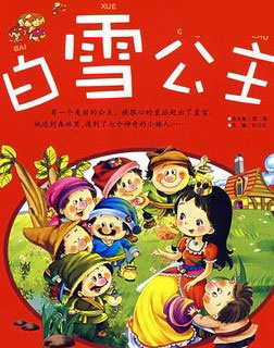 白雪公主