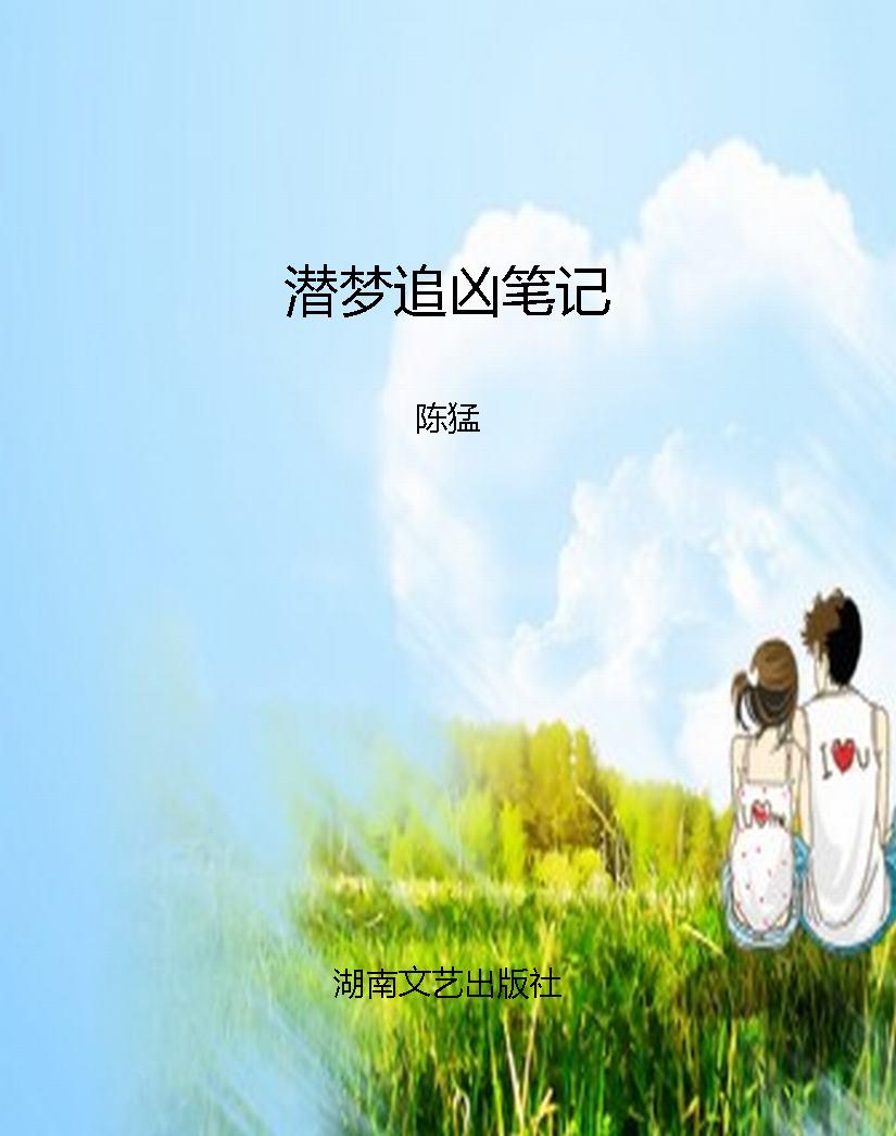 潜梦追凶笔记