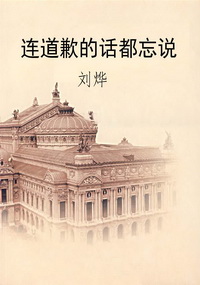 连道歉的话都忘说