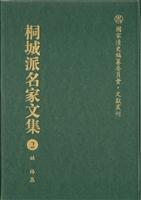 桐城派名家文集 2——