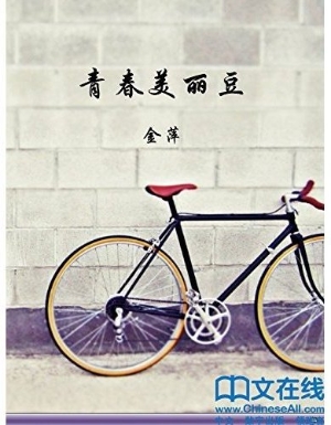青春美丽豆