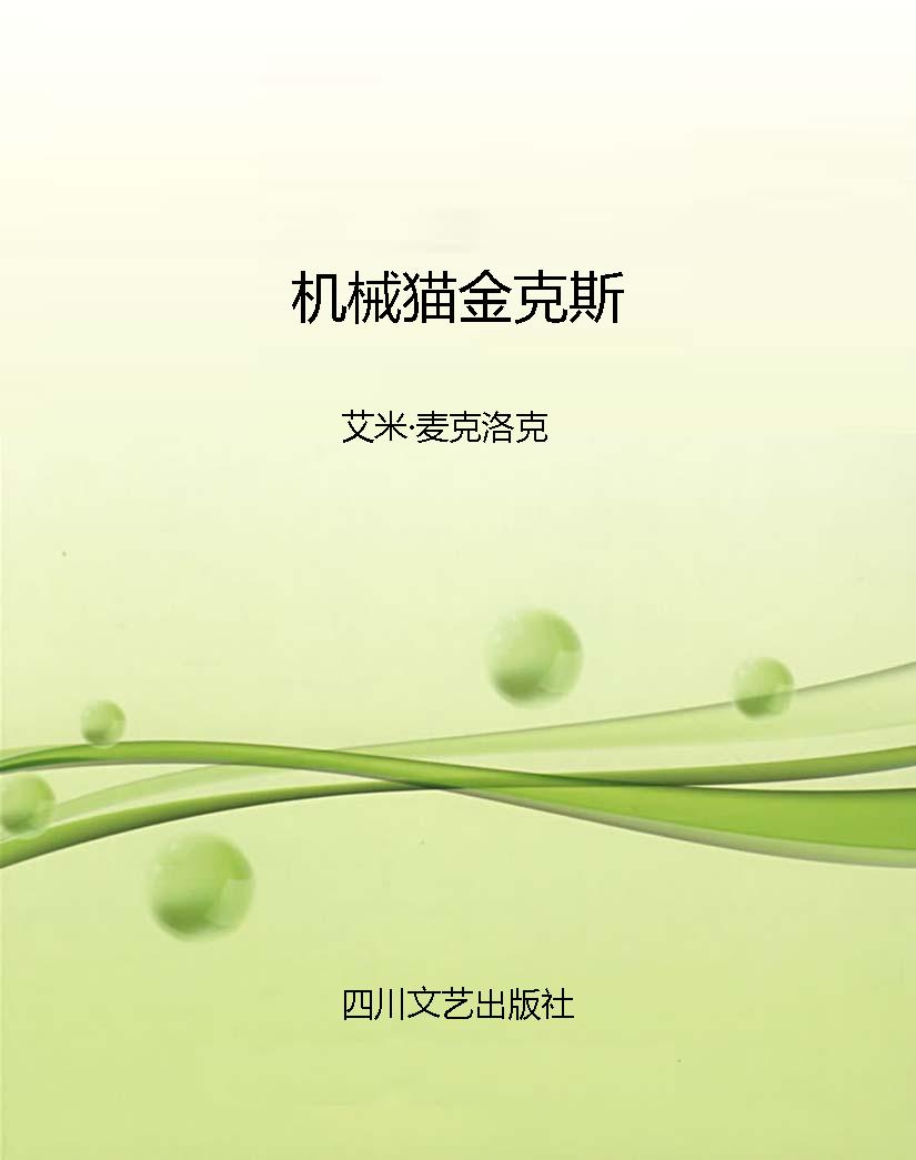 机械猫金克斯