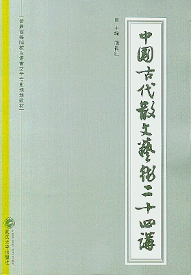 中国古代散文艺术二十