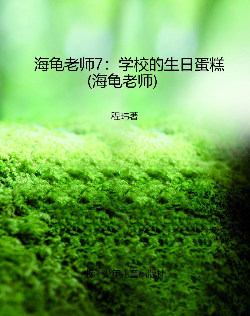 海龟老师7：学校的生日
