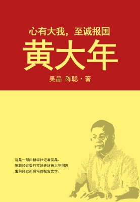 心有大我，至诚报国：黄大