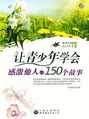 让青少年学会感激他人