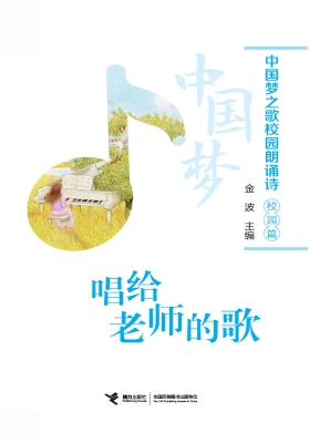 中国梦之歌校园朗诵诗