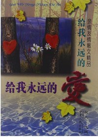 给我永远的爱