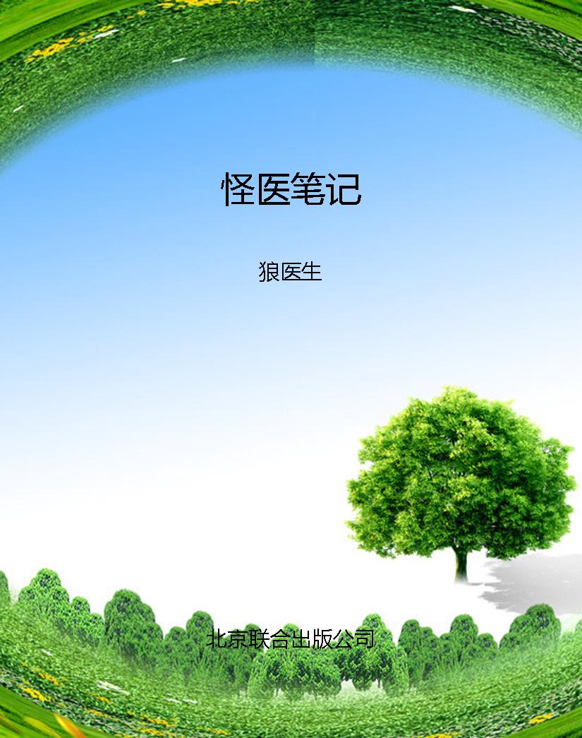 怪医笔记