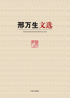 邢万生文选
