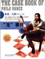 侦探社全典藏书系：菲洛
