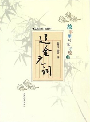 故事里的文学经典——