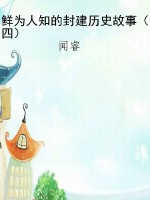 鲜为人知的封建历史故