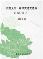 我的太阳——胡华文诗