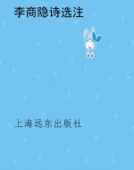 李商隐诗选注