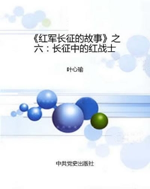 《红军长征的故事》之
