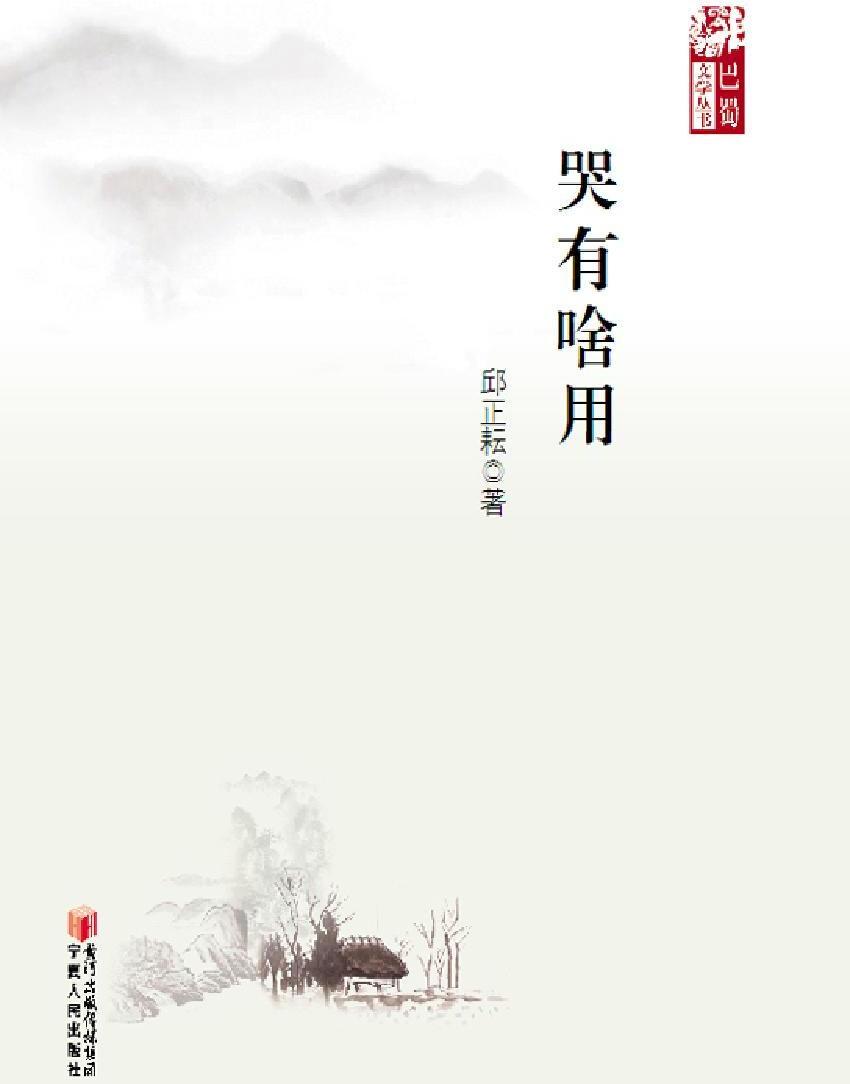 哭有啥用