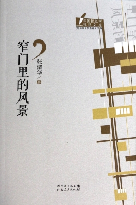窄门里的风景