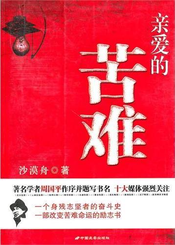 亲爱的苦难