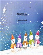 休闲生活