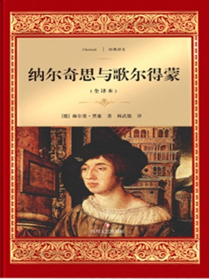 纳尔奇思与歌尔得蒙