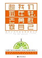 趁我们还年轻，去勇敢做