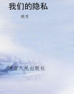 我们的隐私