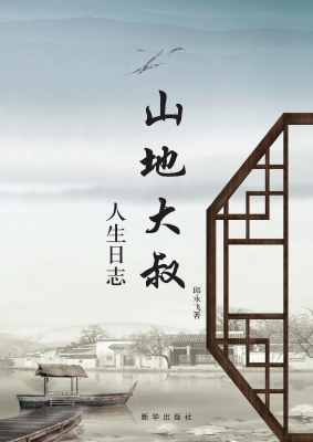 山地大叔人生日志