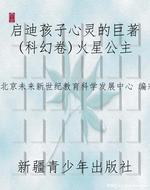 启迪孩子心灵的巨著(