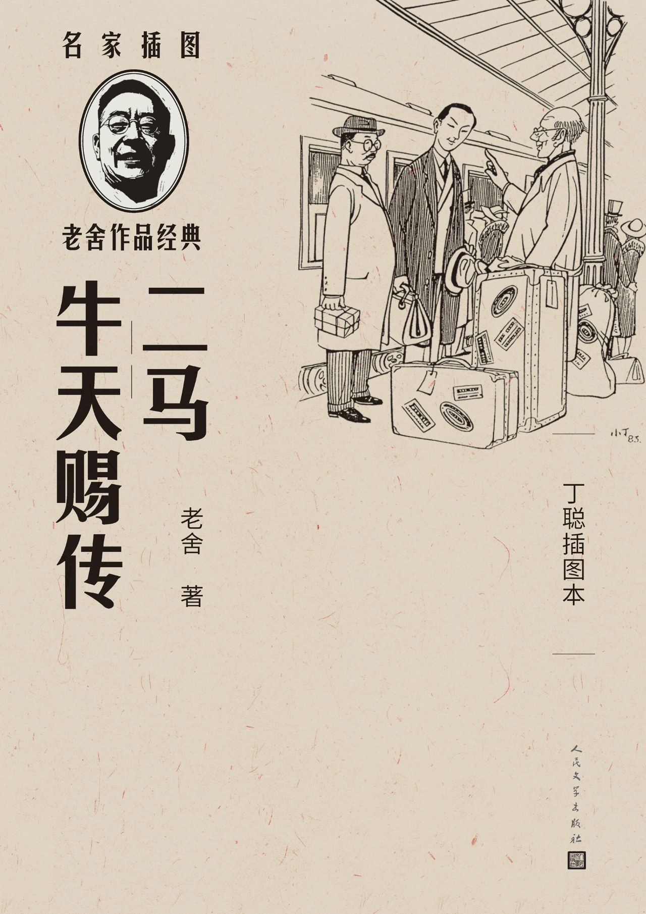 二马 牛天赐传：丁聪插